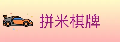 拼米棋牌 logo